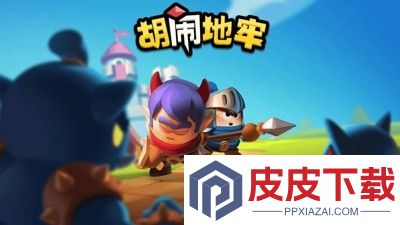 胡闹地牢最值得养的5个英雄