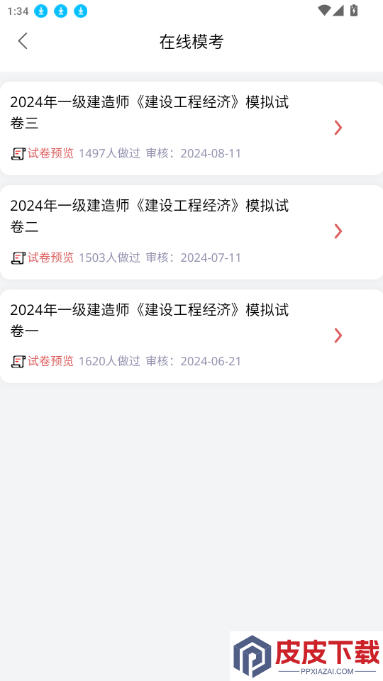 一二级计量师app最新版下载