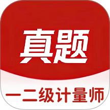 一二级计量师官网版