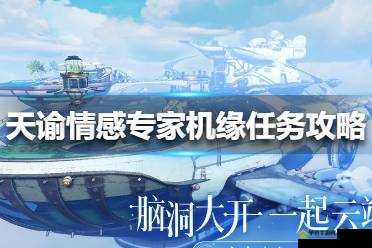 天谕手游中情感专家该如何挑选？任务攻略带你揭秘悬念！