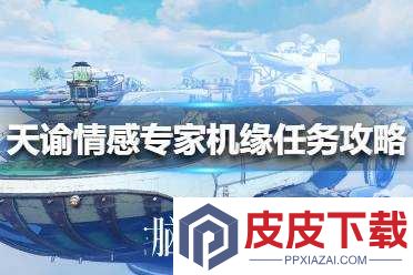 天谕手游中情感专家该如何挑选