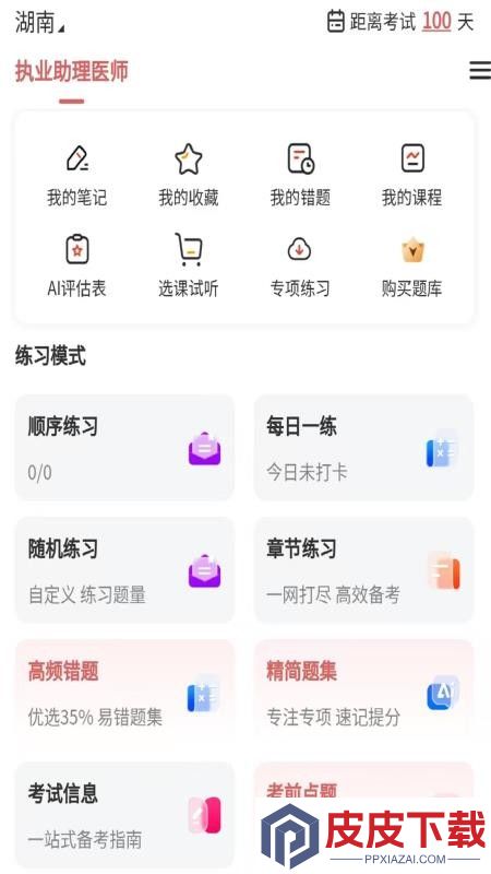 执业助理医师官网版下载