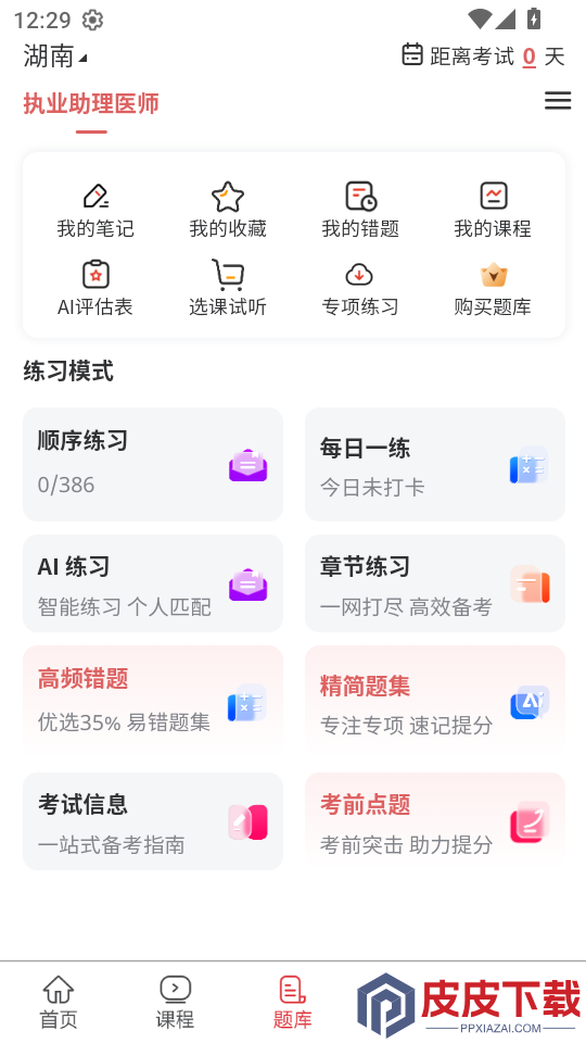 执业助理医师官网版下载