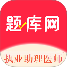 执业助理医师软件