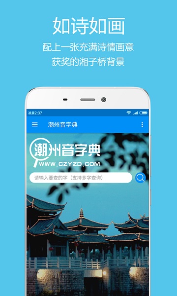 潮州音字典app安卓版下载
