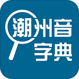 潮州音字典app