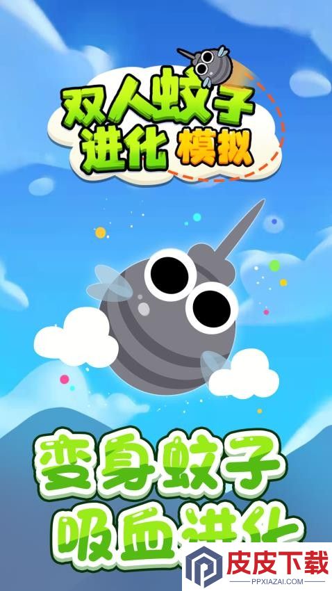 双人蚊子进化模拟游戏最新版下载