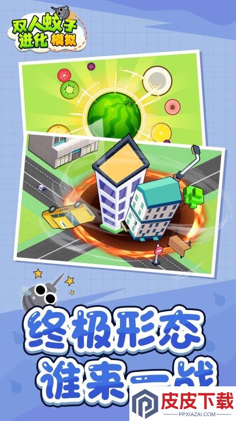 双人蚊子进化模拟游戏最新版下载