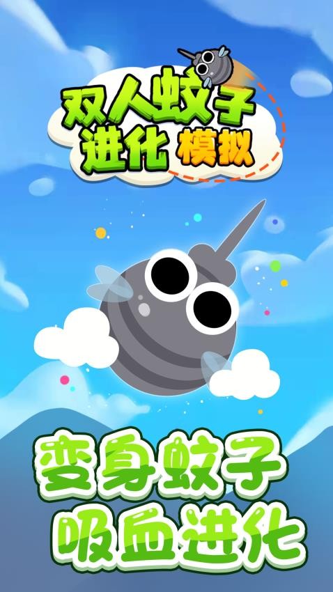 双人蚊子进化模拟游戏最新版下载