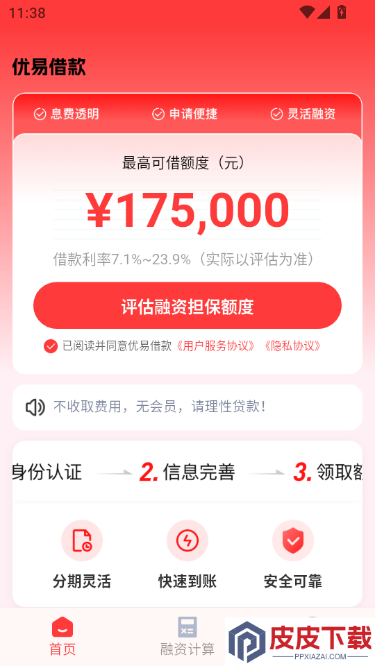 优易借款官方版APP下载