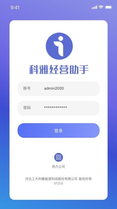 科雅供热经营助手app最新版下载