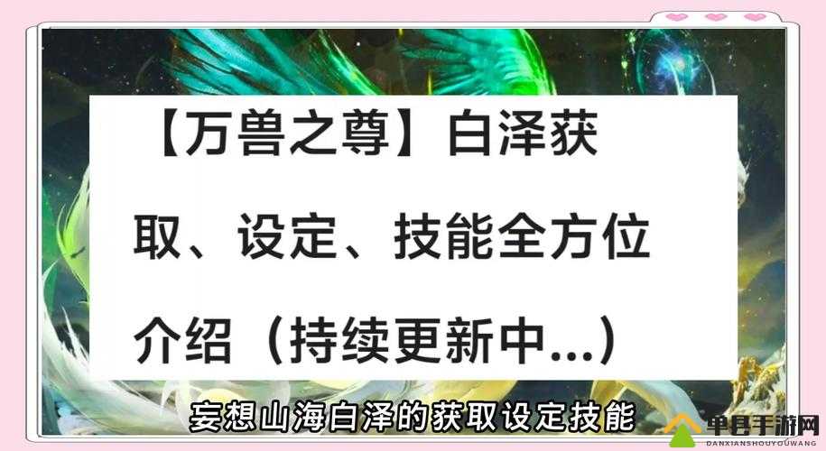 妄想山海神兽究竟如何获取？全面揭秘神兽获得方法！