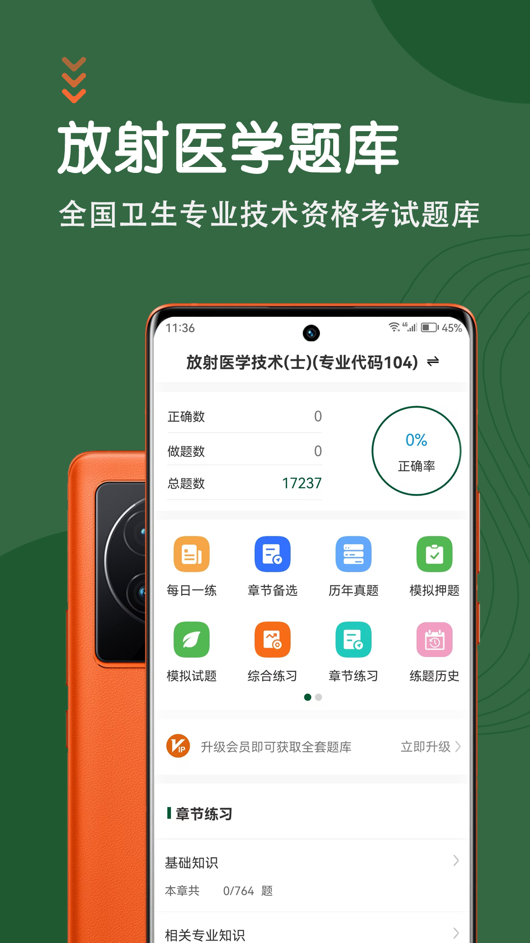 放射医学技术智题库app免费版下载