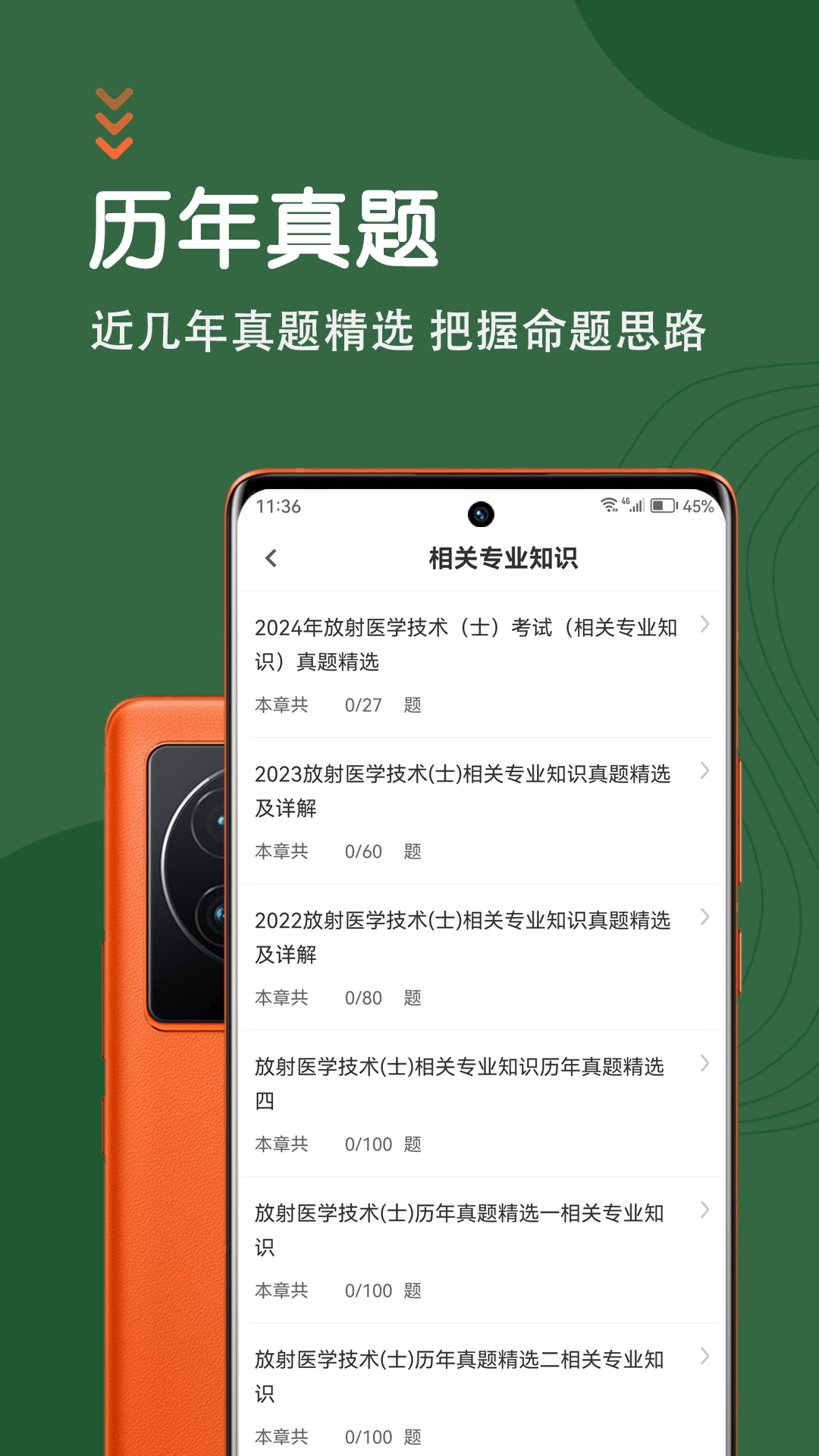 放射医学技术智题库app免费版下载