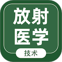 放射医学技术智题库app