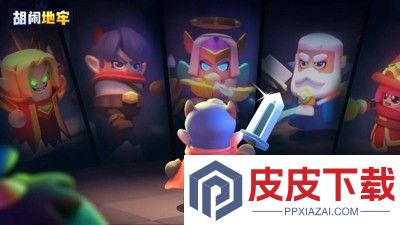 胡闹地牢最强阵容搭配