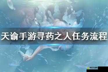 天谕手游藏起的故事究竟隐藏何处？寻药之人任务全攻略揭秘