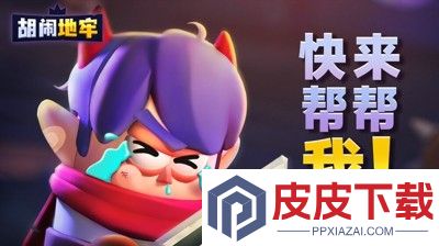 胡闹地牢兑换码2025最新合集