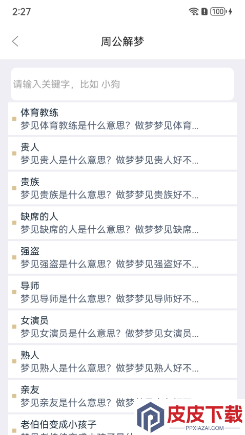周公解梦欢喜版最新版下载
