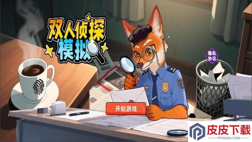 双人侦探模拟游戏免费版下载
