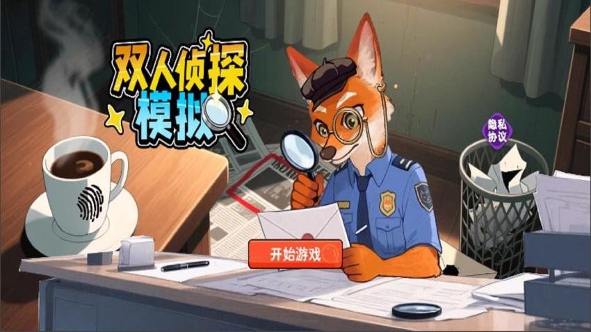 双人侦探模拟游戏免费版下载