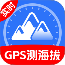 GPS实时海拔测高度官网版