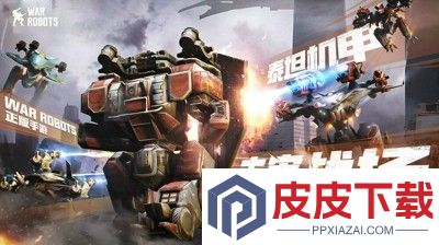 机甲战队什么机甲好用