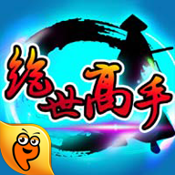 绝世高手