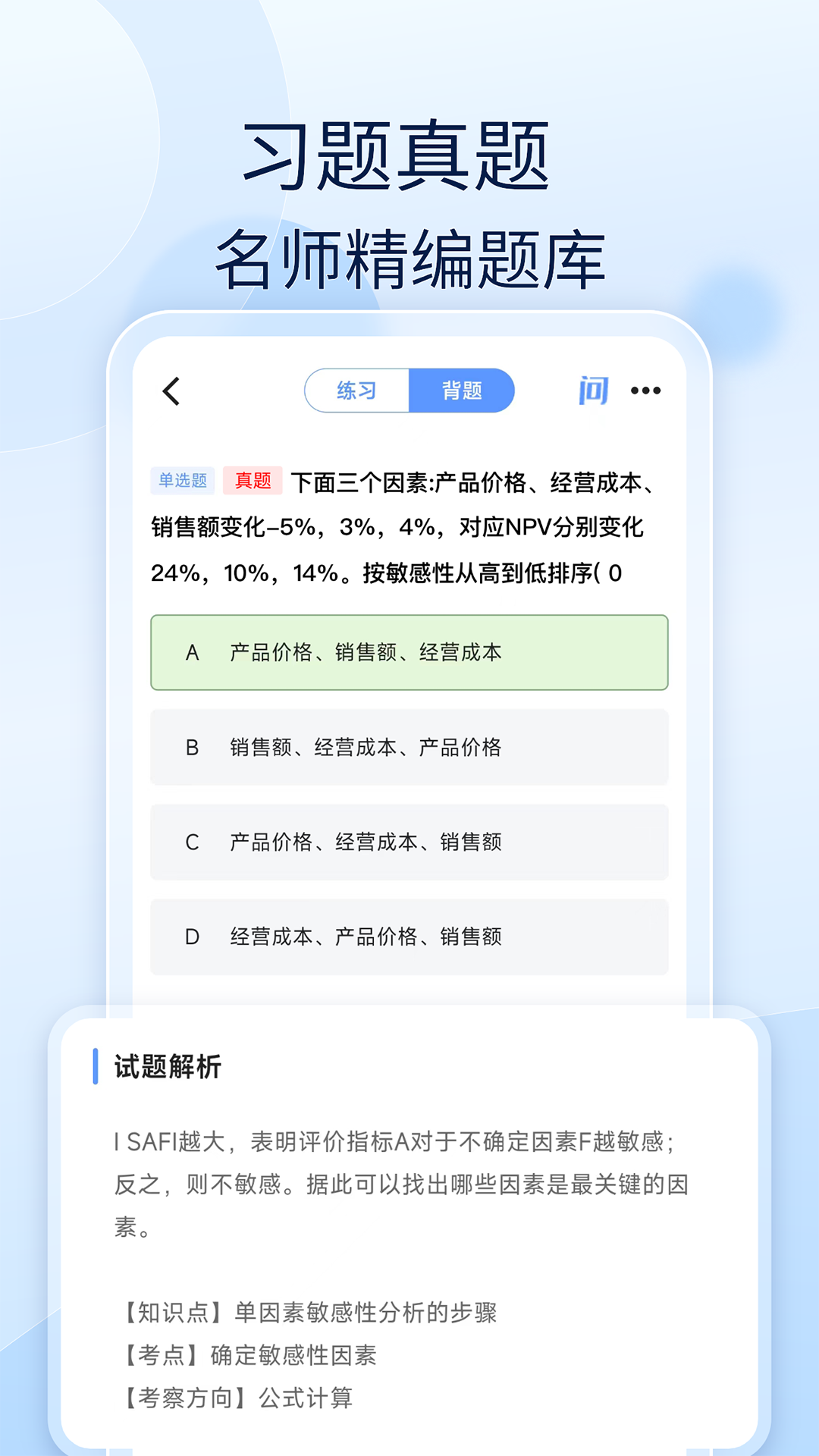 注安师好题库APP官方版下载