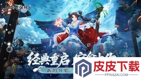 仙剑奇侠传新的开始2026永久兑换码