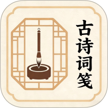 古诗词笺最新版
