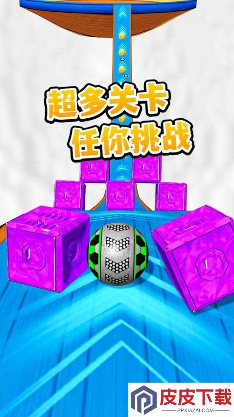 球球在狂飙手机游戏下载