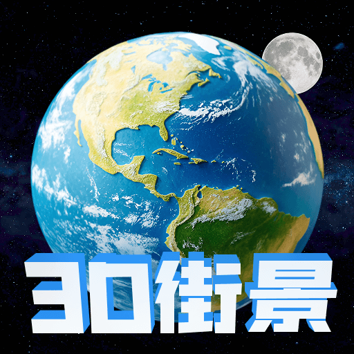 高清地球街景地图软件