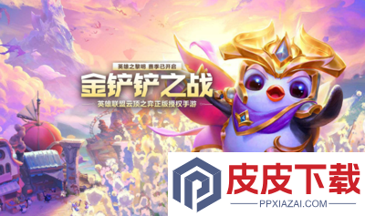 金铲铲之战s16以绪塔尔攻略