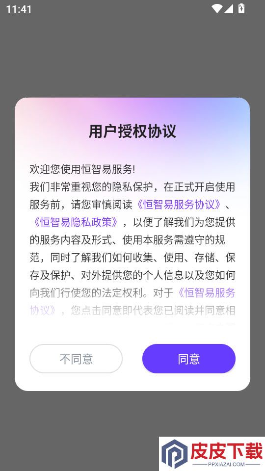 恒智易APP最新版下载