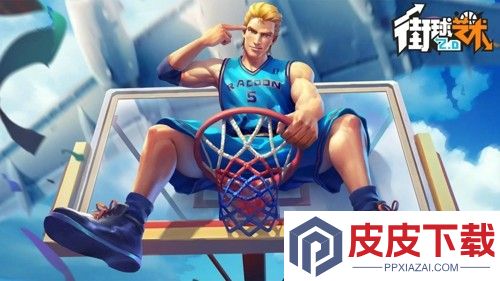 街球艺术海斗获取方法