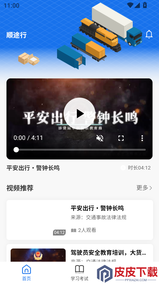 顺途行app下载