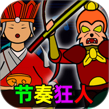 节奏狂人手游