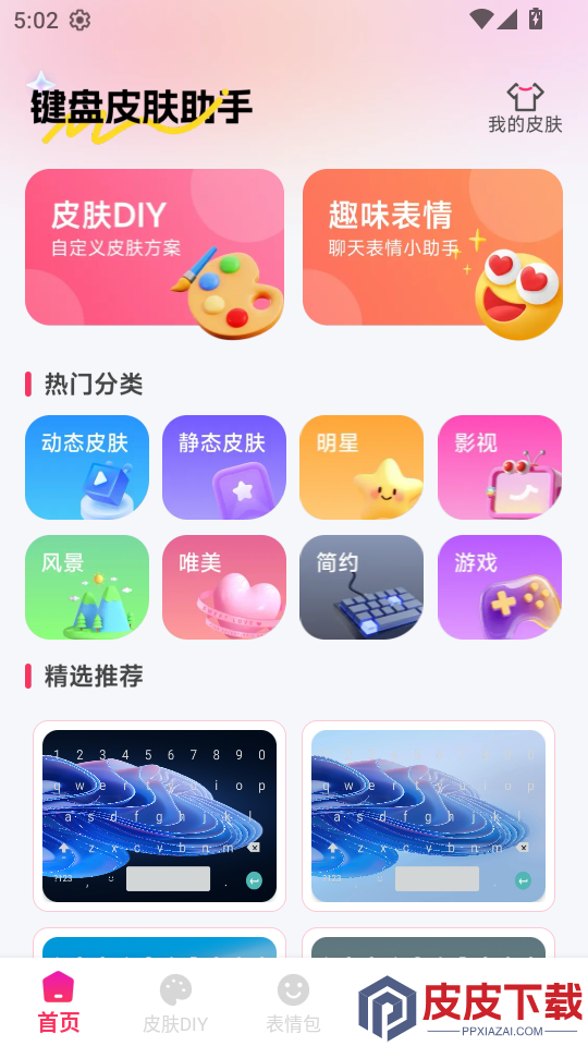 键盘皮肤助手app下载安装