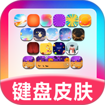 键盘皮肤助手官网版