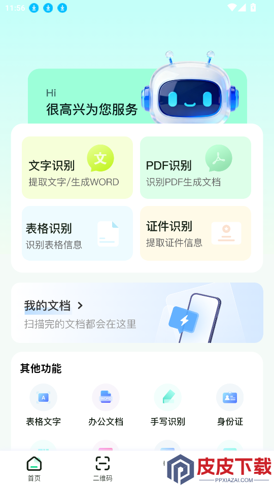 瞬扫全能助手app最新版下载