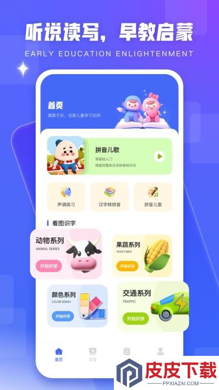 幼儿学汉语拼音app免费版下载安装