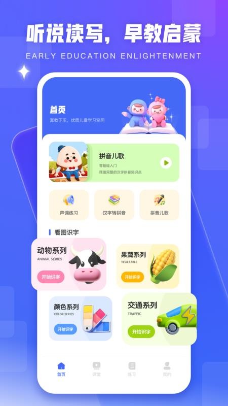 幼儿学汉语拼音app免费版下载安装