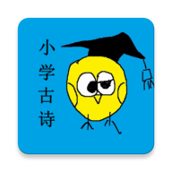 小学生必背古诗词手机版