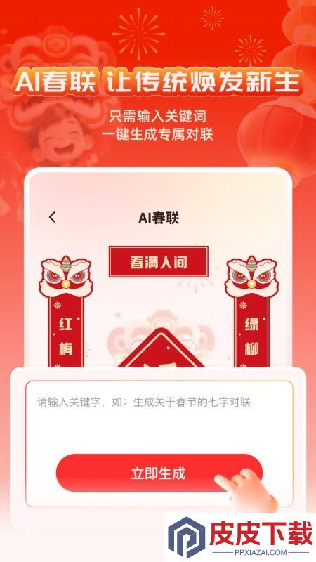 对联春联AI创作New最新版本下载