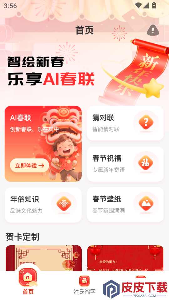 对联春联AI创作New最新版本下载