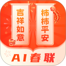 对联春联AI创作New官网版