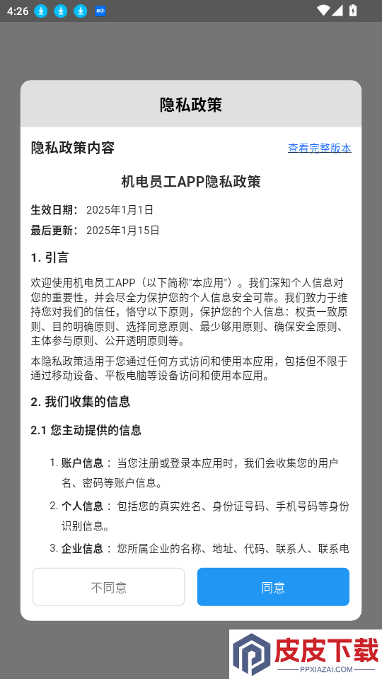 机电员工app最新版下载