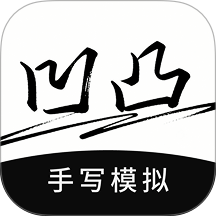 凹凸手写模拟工坊免费版