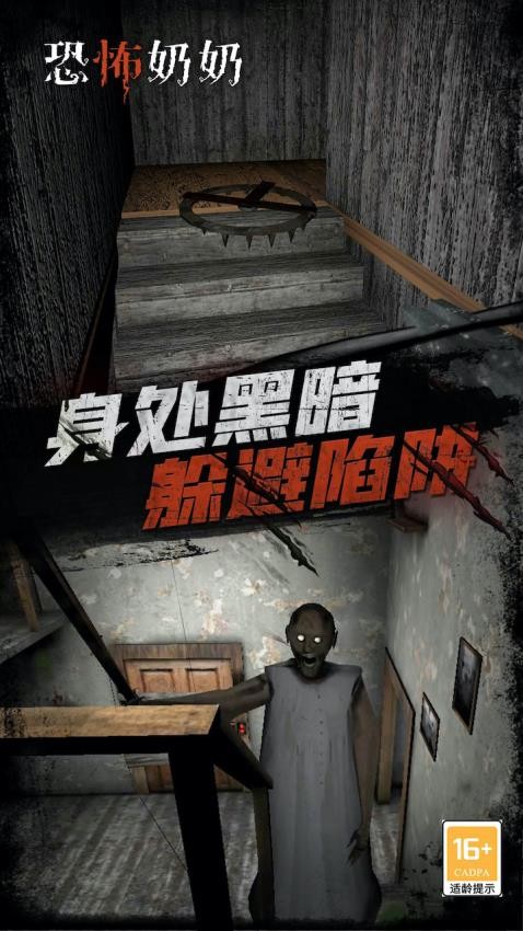 恐怖奶奶完结手机游戏下载